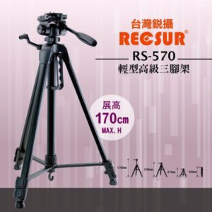 RECSUR銳攝 RS-570 輕型高級三腳架 (公司貨)