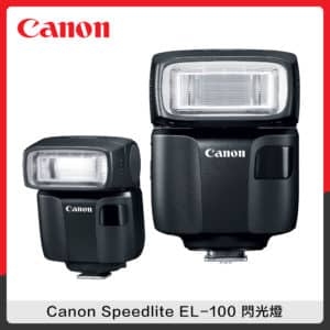 Canon Speedlite EL-100 閃光燈 (公司貨)