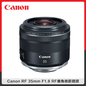 Canon RF 35mm F1.8 Macro IS STM 大光圈 廣角微距鏡頭 (公司貨)