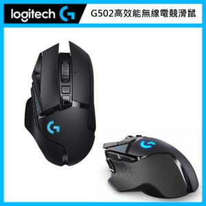 羅技 Logitech G502 LIGHTSPEED 高效能無線電競滑鼠