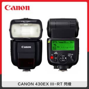 CANON 430EX III-RT 閃燈