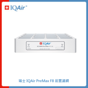 【預購】瑞士 IQAir PreMax F8 前置濾網