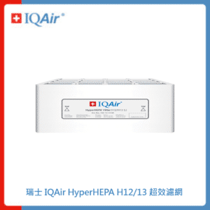 【預購】瑞士 IQAir HyperHEPA H12/13 超效濾網