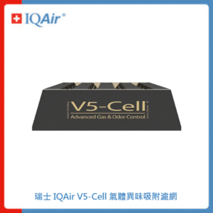 瑞士 IQAir V5-Cell 氣體異味吸附濾網