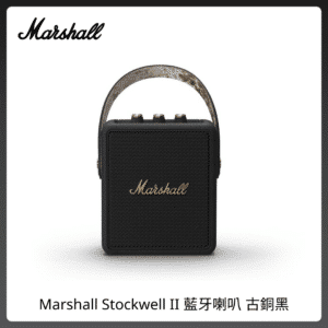 Marshall Stockwell II 藍牙喇叭 古銅黑
