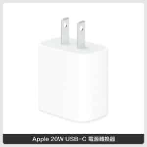 Apple 20W USB-C 電源轉換器 (MHJA3TA/A)
