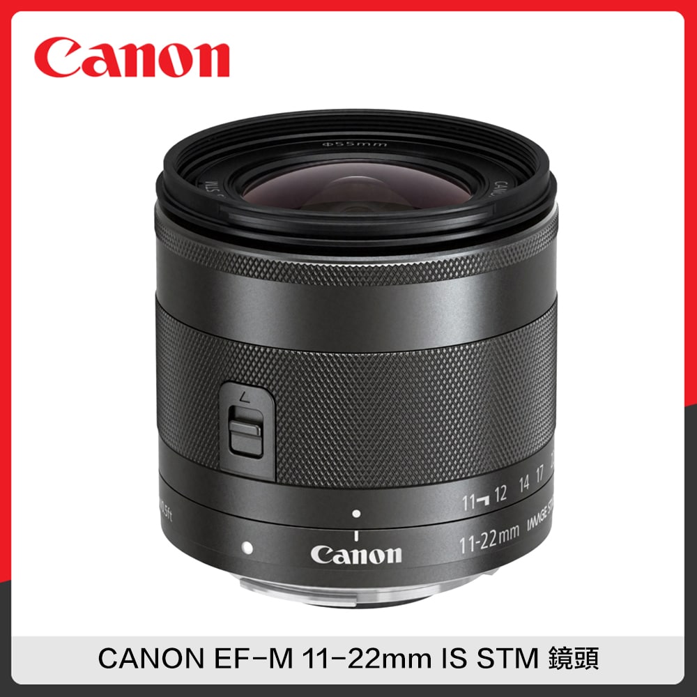 CANON EF-M 11-22mm IS STM 鏡頭(公司貨) | 法雅客網路商店