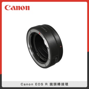 Canon EOS R 鏡頭轉接環 (公司貨) EF-EOS R