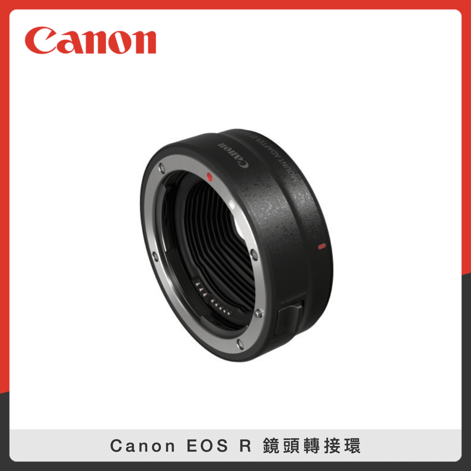 Canon EOS R 鏡頭轉接環(公司貨) EF-EOS R | 法雅客網路商店