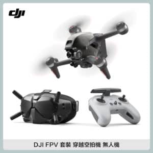 DJI FPV COMBO 探索套裝 穿越空拍機 無人機 (公司貨)