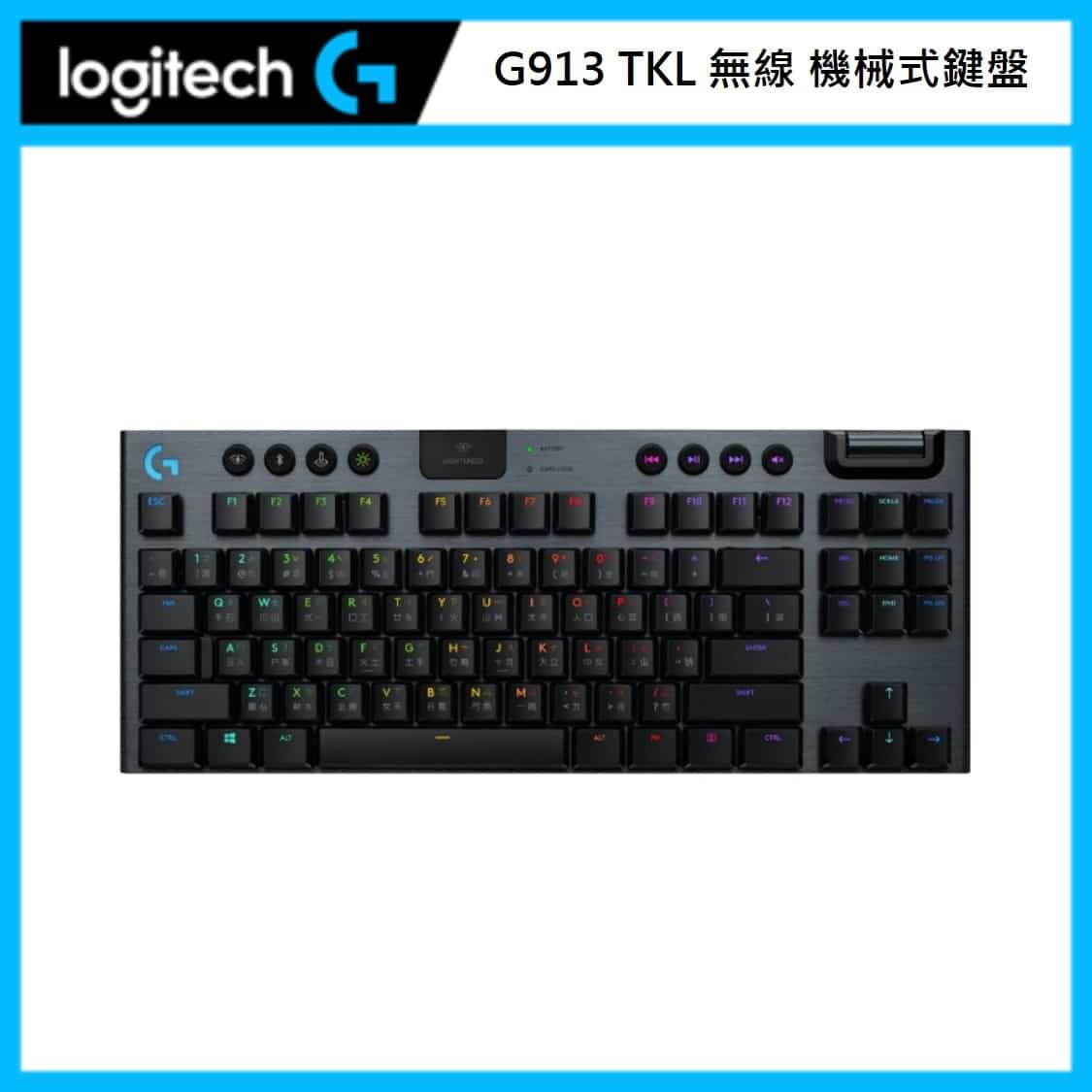 Logitech G 羅技 G913 TKL 無線80%機械式電競鍵盤 (茶軸/紅軸)