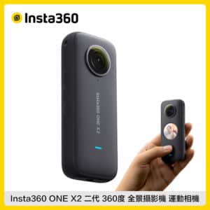 Insta360 ONE X2 二代 360度 全景攝影機 運動相機 (東城公司貨)