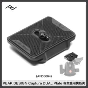 PEAK DESIGN Capture DUAL Plate 專業雙用快板 夾 AFD0064 公司貨 PD