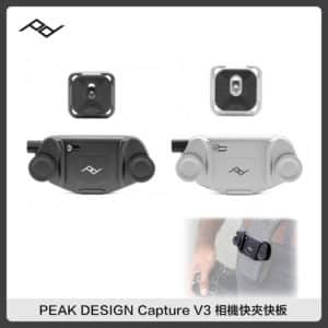PEAK DESIGN Capture V3 相機快夾系統 快拆 快板 背帶 腰帶 黑/銀 公司貨 (兩色選) PD