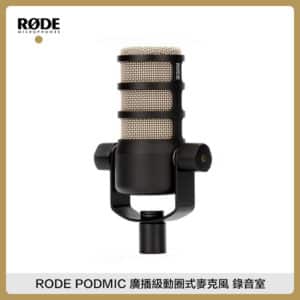 RODE PODMIC 廣播級動圈式麥克風 錄音室 PODCAST XLR 收音