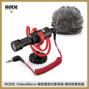 RODE VideoMicro 微型電容式麥克風 迷你心型 指向性麥克風 相機 手機 收音 RDVMICRO