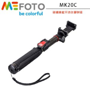 MEFOTO MK20C 碳纖維藍牙迷你腳架組 手機自拍棒 MK20C (附藍牙遙控器)