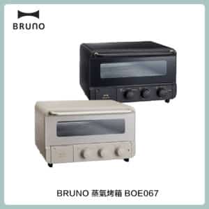 BRUNO 蒸氣烤箱 BOE067 (兩色選)