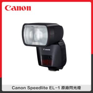 Canon Speedlite EL-1 原廠閃光燈 (公司貨) EL1