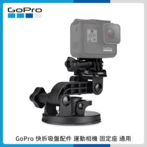 GoPro 快拆吸盤配件 運動相機 固定座 通用 原廠 AUCMT-302