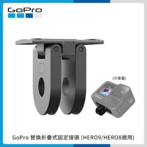 GoPro 替換折疊式固定接頭 (HERO9 Black/HERO8 Black/Max) 原廠 AJMFR-002
