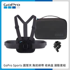 GoPro Sports 套組 運動套組 圓管夾 胸前綁帶 收納盒 通用 原廠 0011-AKTAC-001