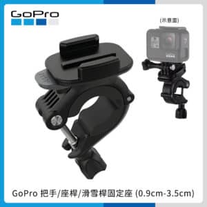 GoPro 把手/座桿/滑雪桿固定座 (0.9cm-3.5cm) 原廠 AGTSM-001
