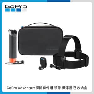 GoPro Adventure 套組 探險套件組 頭帶 漂浮握把 收納盒 原廠 AKTES-001