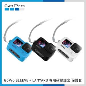 GoPro SLEEVE + LANYARD 專用矽膠護套+繫繩 ADSST 保護套 頸掛 (黑/白/藍) 原廠
