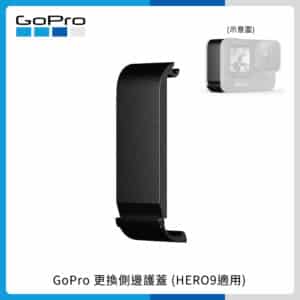 GoPro 更換側邊護蓋 (HERO9/10 Black ) 原廠 ADIOD-001