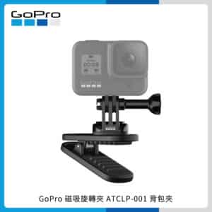 GoPro 磁吸旋轉夾 (ATCLP-001) 背包夾