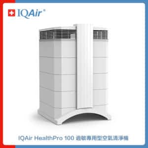 瑞士IQAir HealthPro 100 過敏專用型 空氣清淨機