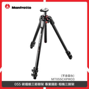 Manfrotto 曼富圖 055 碳纖維三節腳架 專業攝影 相機三腳架 (不含雲台) MT055CXPRO3
