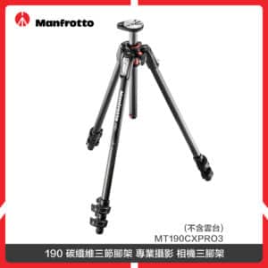 Manfrotto 曼富圖 190 碳纖維三節腳架 專業攝影 相機三腳架 (不含雲台) MT190CXPRO3
