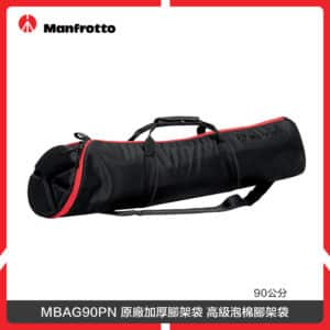 Manfrotto 曼富圖 MBAG90PN 原廠加厚腳架袋 90公分 高級泡棉腳架袋
