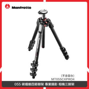 Manfrotto 曼富圖 055 碳纖維四節腳架 專業攝影 相機三腳架 (不含雲台) MT055CXPRO4