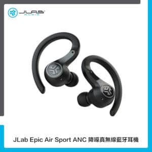 JLab Epic Air Sport ANC 降噪真無線藍牙耳機
