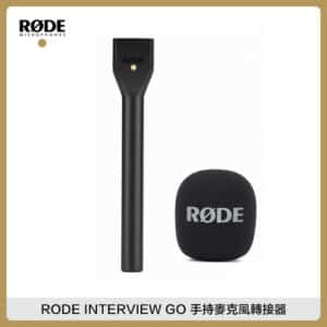 RODE INTERVIEW GO 手持麥克風轉接器 採訪套件 Wireless GO 專用配件 (不含無線麥克風)
