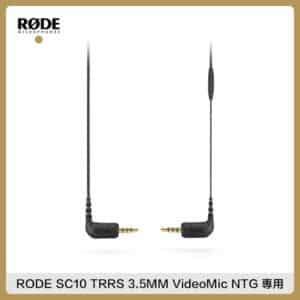 RODE SC10 TRRS 3.5MM 麥克風線 TRRS to TRRS 3.5mm 連接線 收音線 VideoMic NTG 專用