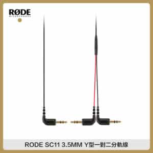 RODE 3.5MM Y型一對二分軌線 SC11 3.5mm 收音 音源線 分音線