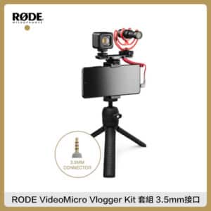 RODE VideoMicro Vlogger Kit 套組 3.5mm接口 手機麥克風 錄影 直播 收音 (公司貨)