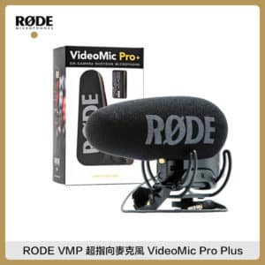 RODE VMP+ 機頂麥克風 超指向麥克風 VideoMic Pro Plus 相機 攝影機 收音 錄音