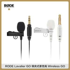 RODE Lavalier GO 領夾式麥克風 Wireless GO 配件 收音小蜜蜂 有線麥克風 (黑/白) RDLAVGO