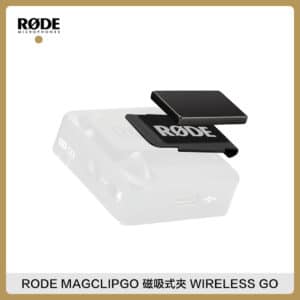 RODE MAGCLIPGO 磁吸式夾 RODE WIRELESS GO 專用 黑色 RDMAGCLIPGO