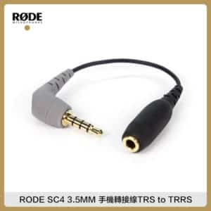 RODE SC4 轉接頭 3.5MM 手機轉接線 音源線 連接線 收音線 TRS to TRRS