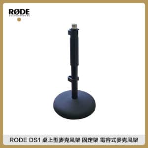 RODE DS1 桌上型麥克風架 固定架 電容式麥克風架