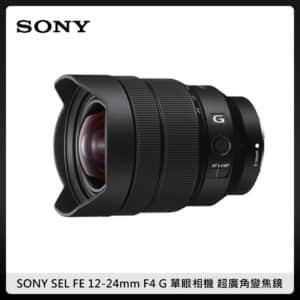 SONY SEL FE 12-24mm F4 G 單眼相機 超廣角變焦鏡 SEL1224G (公司貨)