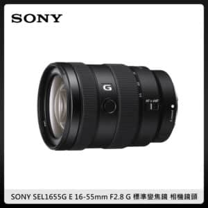 SONY E 16-55mm F2.8 G 標準變焦鏡 相機鏡頭 (公司貨) SEL1655G