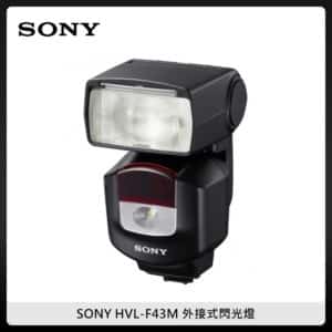 SONY HVL-F43M 外接式閃光燈 (公司貨)