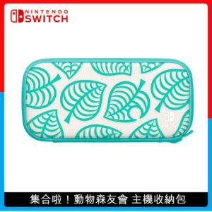 Nintendo Switch 動物森友會 主機收納包(附螢幕保護貼)